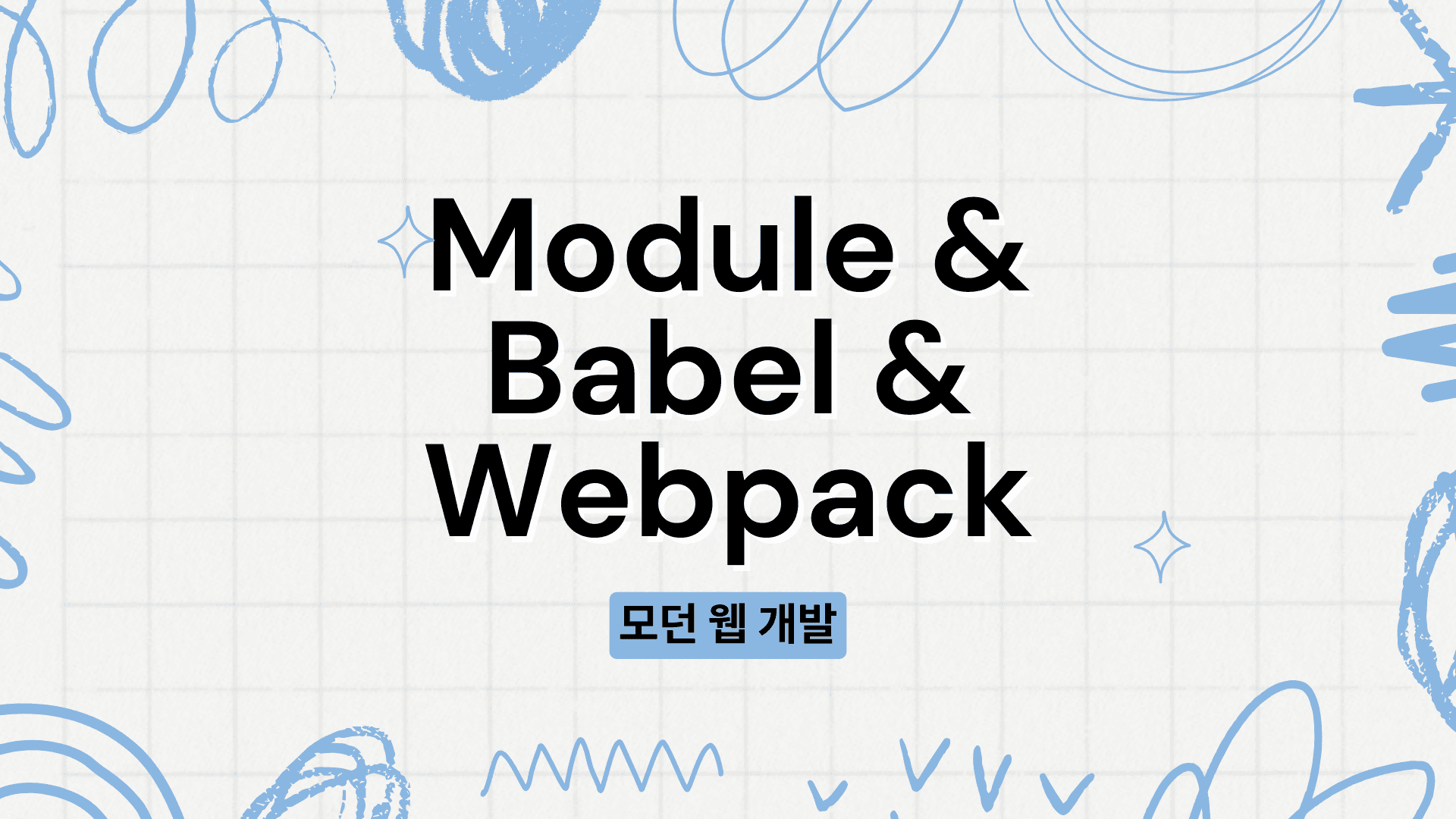 module-babel-webpack_231230